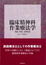 臨床精神科作業療法学：理論、実践、効果検証の書影