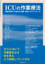 ICUの作業療法：超急性期から始める活動・参加へのアプローチの書影