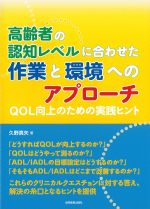 高齢者の認知レベルに合わせた作業と環境へのアプローチ：QOL向上のための実践ヒントの書影