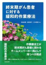 終末期がん患者に対する緩和的作業療法の書影