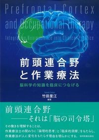 前頭連合野と作業療法：脳科学の知識を臨床につなげるの書影