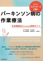 ニュースタンダードで築くパーキンソン病の作業療法：生活機能向上のための実践ガイドの書影