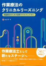作業療法のクリニカルリーズニング：問題解決のための思考プロセスとスキルの書影