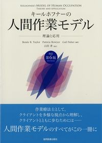 キールホフナーの人間作業モデル：理論と応用　改訂第6版の書影