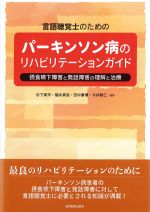 言語聴覚士のための パーキンソン病のリハビリテーションガイド：摂食嚥下障害と発話障害の理解と治療の書影