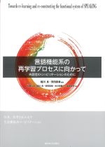 言語機能系の再学習プロセスに向かって：失語症のリハビリテーションのためにの書影