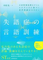 失語症の言語訓練：言語情報処理モデルとエビデンスに基づく音声単語セラピーの書影