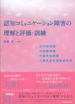 認知コミュニケーション障害の理解と評価・訓練の書影