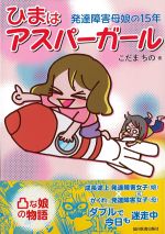 ひまはアスパーガール：発達障害母娘の15年の書影