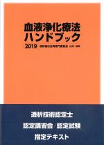 血液浄化療法ハンドブック 2019の書影