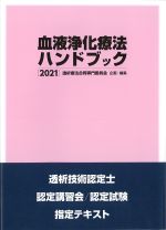 血液浄化療法ハンドブック 2021の書影