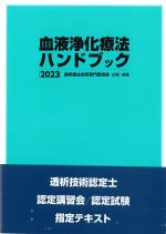血液浄化療法ハンドブック 2023の書影