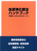 血液浄化療法ハンドブック 2024の書影