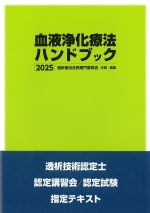 血液浄化療法ハンドブック 2025の書影