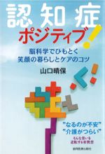 認知症ポジティブ！：脳科学でひもとく笑顔の暮らしとケアのコツの書影