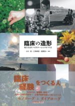臨床の造形：私たちはリハビリテーションをつくるの書影