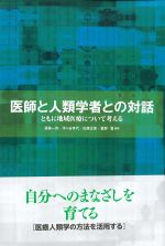 医師と人類学者との対話：ともに地域医療について考えるの書影