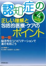 認知症の正しい理解と包括的医療・ケアのポイント　第4版：快一徹！ 脳活性化リハビリテーションで進行を防ごうの書影