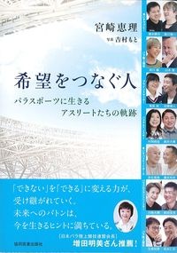 希望をつなぐ人：パラスポーツに生きるアスリートたちの軌跡の書影