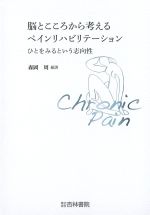 脳とこころから考えるペインリハビリテーション：ひとをみるという志向性の書影