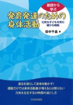 基礎から学ぶ発育発達のための身体活動：元気な子どもを育む確かな根拠の書影