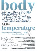体温の「なぜ？」がわかる生理学－からだで感じる・考える・理解するの書影