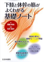 下肢と体幹の筋がよくわかる基礎ノートの書影