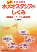 Q＆Aですらすらわかる ホメオスタシスのしくみ：臓器間ネットワークから解く健康の書影