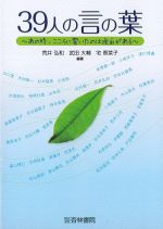 39人の言の葉：あの時、こころに響いたのは理由があるの書影