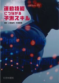 運動技能につながる予測スキルの書影