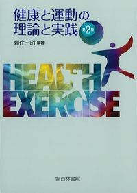 健康と運動の理論と実践　第2版の書影