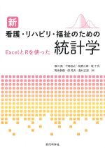 新看護・リハビリ・福祉のための統計学：ExcelとRを使ったの書影