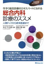 (総合診療ライブラリー)今すぐ総合診療のエキスパートになれる 総合内科診療のススメ：人間ドックから終末医療までの書影