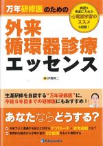万年研修医のための外来循環器診療エッセンスの書影