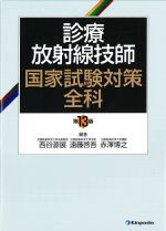 診療放射線技師国家試験対策全科　第13版の書影