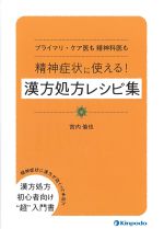 プライマリ・ケア医も精神科医も 精神症状に使える！ 漢方処方レシピ集の書影