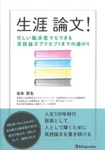 生涯論文！：忙しい臨床医でもできる英語論文アクセプトまでの道のりの書影