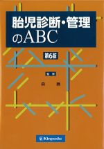 胎児診断・管理のABC　第6版の書影