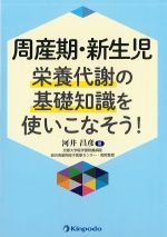 周産期・新生児栄養代謝の基礎知識を使いこなそう！の書影