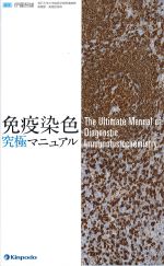 免疫染色究極マニュアルの書影