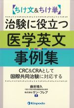 ちけ文＆ちけ単　治験に役立つ医学英文事例集：CRC＆CRAとして国際共同治験に対応するの書影