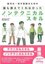 医学生・若手医師のための 誰も教えてくれなかったノンテクニカルスキルの書影