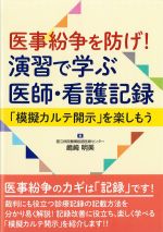 医事紛争を防げ！ 演習で学ぶ医師・看護記録：模擬カルテ開示を楽しもうの書影