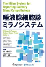 唾液腺細胞診ミラノシステムの書影