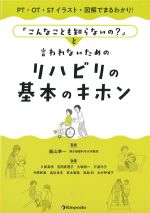PT・OT・ST イラスト・図解でまるわかり！ こんなことも知らないの？と言われないための リハビリの基本のキホンの書影