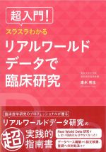 超入門！　スラスラわかるリアルワールドデータで臨床研究の書影