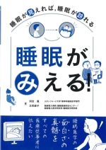 睡眠がみえる！：睡眠が見えれば、睡眠が診れるの書影