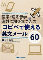医学・理系留学 海外に翔び立つ人のコピペで使える英文メール60の書影