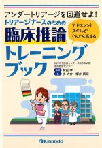 アンダートリアージを回避せよ！ アセスメントスキルがぐんぐん高まる トリアージナースのための臨床推論トレーニングブックの書影