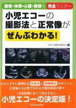 小児エコーの撮影法と正常像がぜんぶわかる！ 腹部・体表・心臓・頭部を完全マスターの書影
